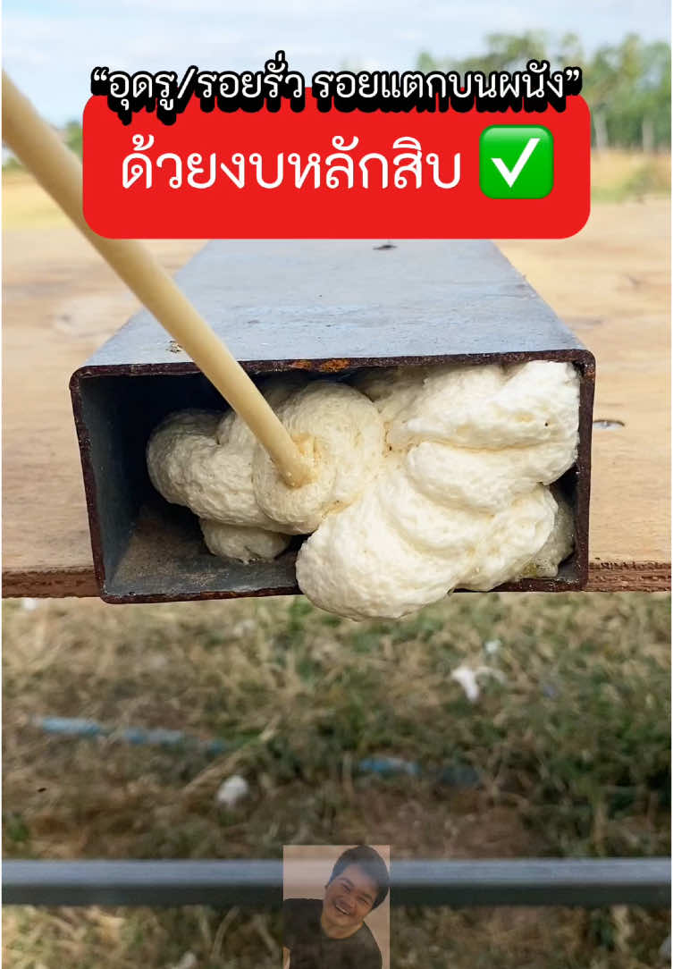 อุดรู รอยรั่ว รอยแตกบนผนัง ด้วยงบหลักสิบ✅ #สเปรย์อุดรอยรั่ว #พียูโฟมอุดรอยรั่ว #พียูโฟม #สเปรย์ #อุดรอยรั่ว #pufoam #ช่างทัดdiy #TikTokShopครีเอเตอร์ 
