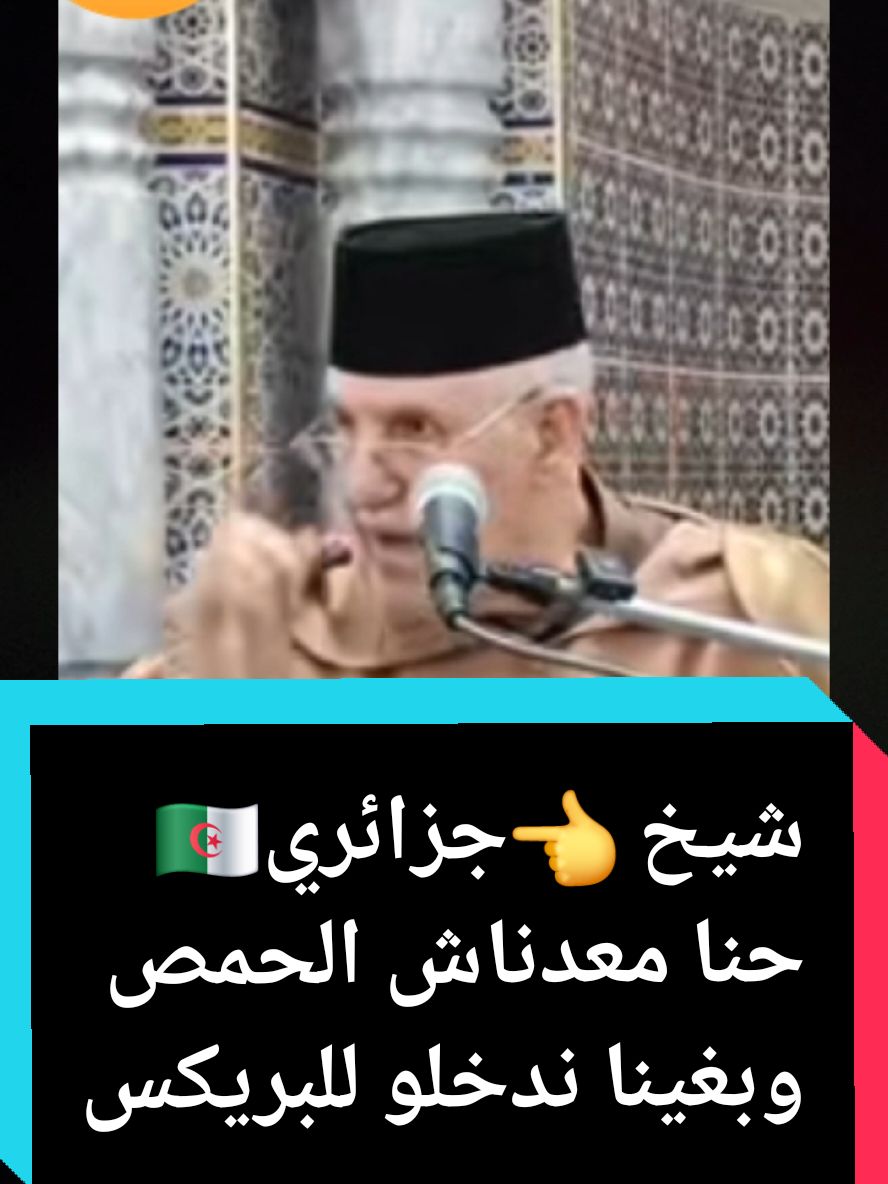 شيخ جزائري يقول نحن معدناش الحمص وبغينا ندخلو للبريكس#فرنسا🇨🇵_بلجيكا🇧🇪_المانيا🇩🇪_اسبانيا🇪🇸 #المغرب🇲🇦تونس🇹🇳الجزائر🇩🇿 #بلجيكا🇧🇪_بروكسيل_المانيا_فرنسا_هولندا #المغرب #الجزائر #algeria #france #españa #voorjou #pourtoii #voorjoupagina #voorjoupage 