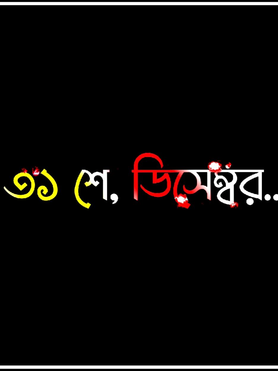 -মেনশন দাও যার অপেক্ষায় থাকবপ..!☺️❤️ @TikTok Bangladesh #id_freez_plz_help_me😭💔🥲🙏 #sobai_3bar_copy_link_kro😊 #foryou #foryoupage #vairal_video_tiktok #lyrics_tamim_1⚡🖤 #tamim_🔥 