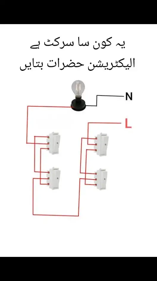 یہ کون سا سرکٹ ہے الیکٹریشن حضرات بتایں