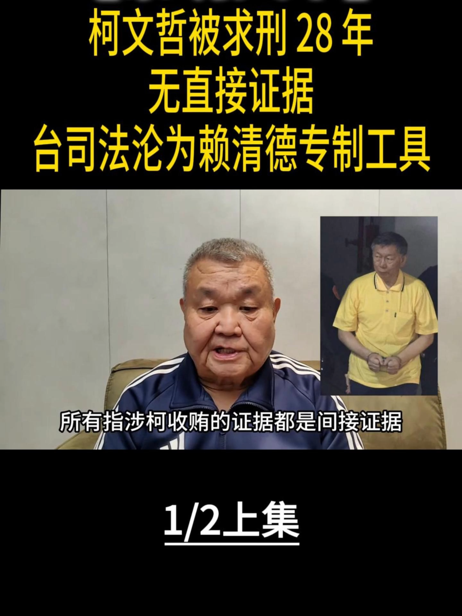 柯文哲被求刑 28 年，无直接证据，台司法沦为赖清德专制工具 #柯文哲#賴清德#民進黨#貪污#台灣