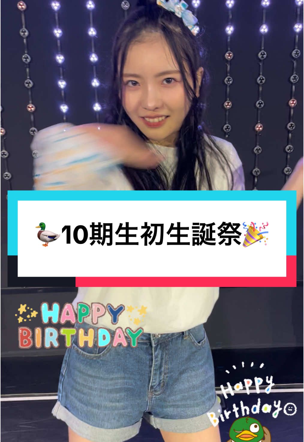 #nmb48#三鴨くるみ#10期#生誕祭#おめでとう#祝️#idol ㊗️🦆🎉#dance カモ姉