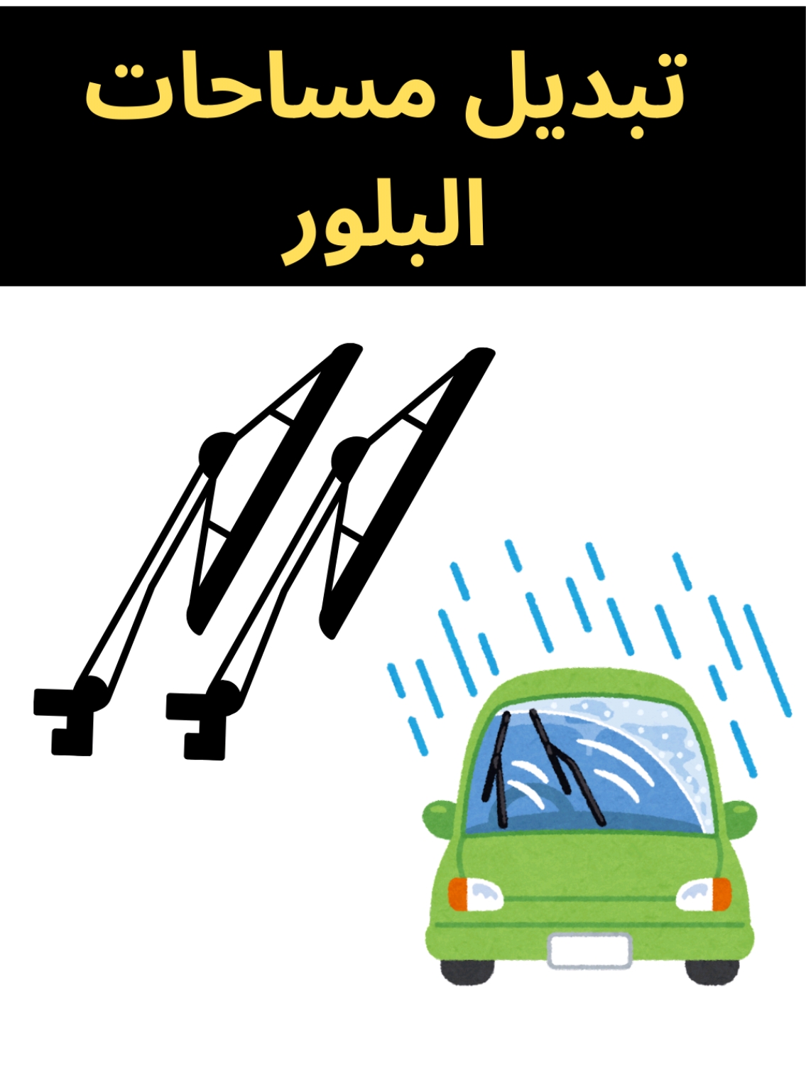 طريقه تبديل مساحات زجاج البلور للسياره بنفسك وهذا الفيديو هو فيديو تعليمي لكيفيه تبديل ماسحات زجاج البلور الامامي والخلفي للسيارات وهذا الفيديو لا يتضمن اي دعايه او ترويج ايه منتجات وشكرا. #تبديل_مساحات_بلور_السياره 