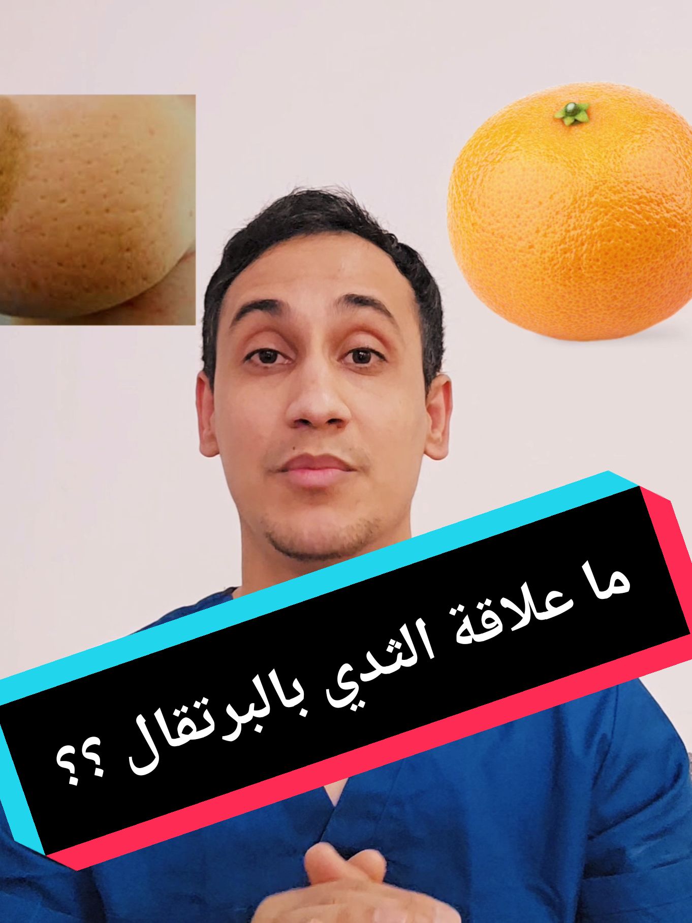 ما علاقة الثدي بالبرتقال؟ #طب #دكتور 