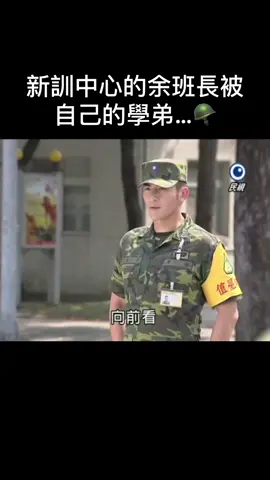 新訓中心的余班長被自己的學弟…🪖