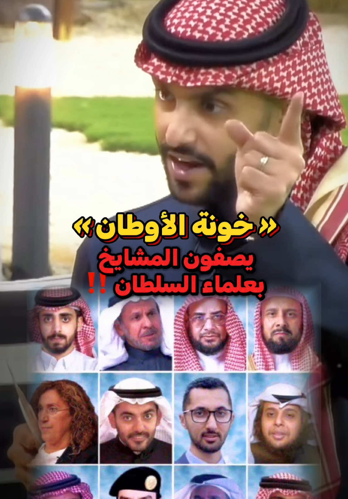 خونة الأوطان وعلماء السلطان 🚨🚨🚨🔥 #أحمد_المالكي #قناة_الواقع @الواقع | 𝐖𝐀𝐐𝐈𝐄 