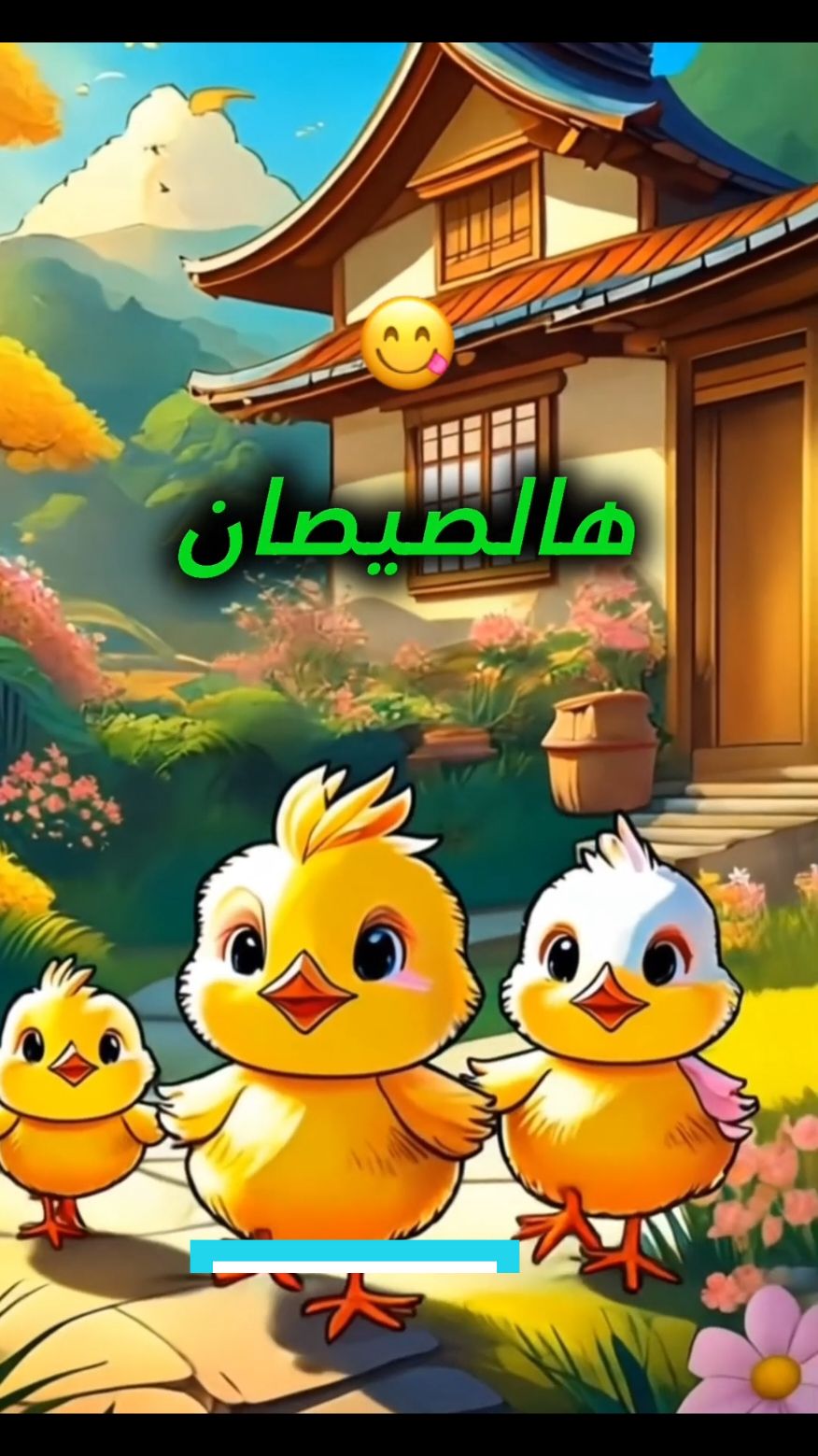 هالصيصان شو حلوين 🐤🐥🐣 هالصيصان #هالصيصان #هالصيصان_شو_حلوين  #هالصيصان🐤🐥🐣  #هالصيصان_شو_حلوين🐣🐣 #هالصيصان_شو_حلوين🐥🐤🐣  دراهم @دراهم #دراهم #@دراهم 