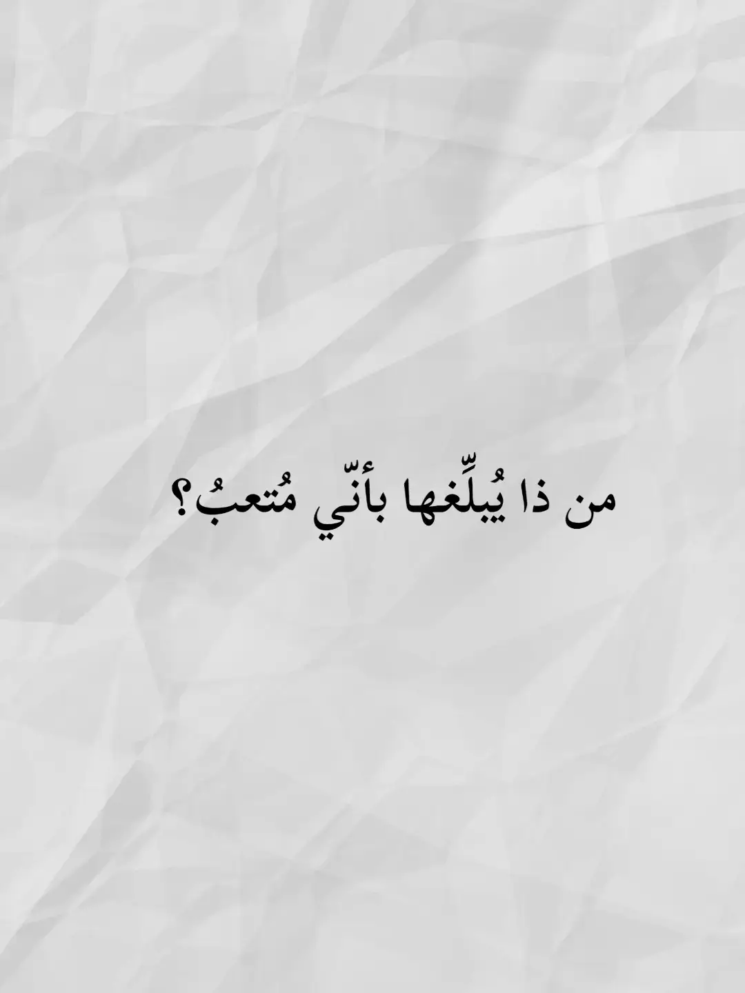 من ذا يُبلِّغها بأنّي مُتعبُ؟ #شعر_وذواقين_الشعر_الشعبي #المتنبي #كلام_من_ذهب #ناصربدوي   #شعروقصايد #ستوريات #تصميمي  #كلام_من_القلب #كلام_في_الصميم   #شمس_الدين_التبريزي #هارون_الرشيد  #ابو_نواس #خالد_بن_الوليد #اقوال  #ادريس_جماع #الشافعي #قيس_وليلى  #شعر #اقتباسات #محمود_درويش #المتنبي  #شمس_الدين_التبريزي #عنترة_بن_شداد  #for_you #for_you_page   #fypage #fypシ゚viral 