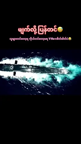 #တပ်မတော်ရေ #အမိမြေကိုချစ်မြတ်နိုးသူများ #myanmarnavy⚓🇲🇲⚓ #militarytiktok #Navy #army #tiktokmyanmar #🇲🇲 #foryou #fyp 