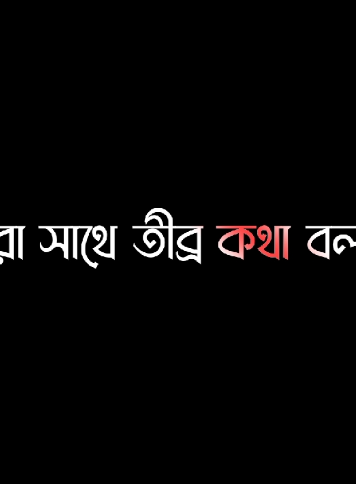 অসহায় কাকে বলে জানেন 😔🌸#lyricssahadat #foryou #lyrics #viral #video #growmyaccount #unfrezzmyaccount @ＳＯＩＫＡＴ  🌿🌿 