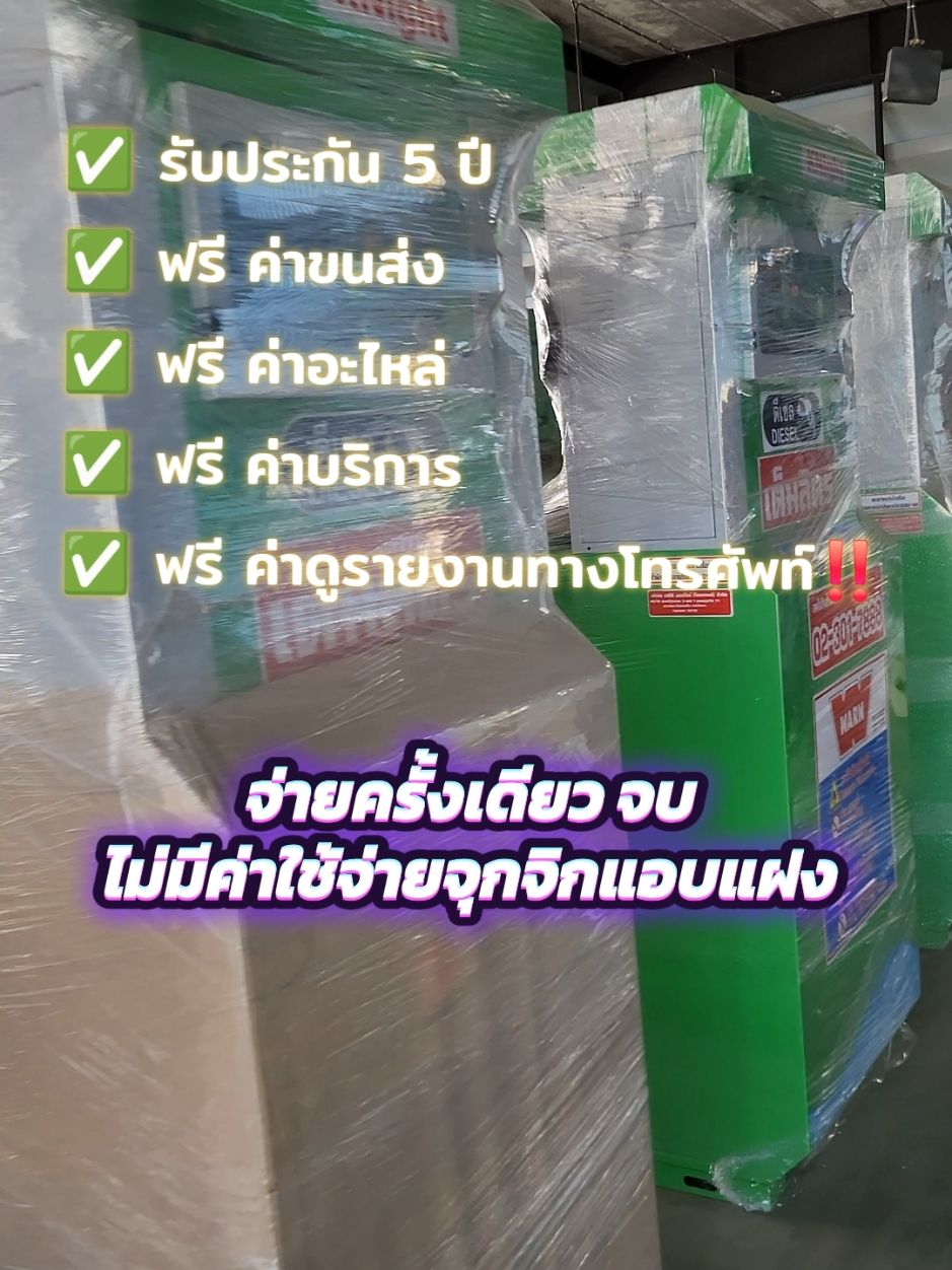 ตู้น้ำมันที่จริงใจที่สุด ✅️รับประกัน 5 ปี ✅️ฟรี ค่าขนส่ง  ✅️ฟรี ค่าอะไหล่ ✅️ฟรี ค่าบริการ ✅️ฟรี ค่าดูรายงานทางโทรศัพท์‼️ #ของขวัญ #ตู้น้ํามันหยอดเหรียญ #ตู้น้ำมันหยอดเหรียญfff #ตู้น้ำมัน #สร้างรายได้24ชั่วโมง #เจ้าของ #ธุรกิจน่าลงทุน #อาชีพทําเงินทุนน้อยง่าย #ของขวัญปีใหม่ #สร้างรายได้ #ตู้น้ำมันหยอดเหรียญทักมา 