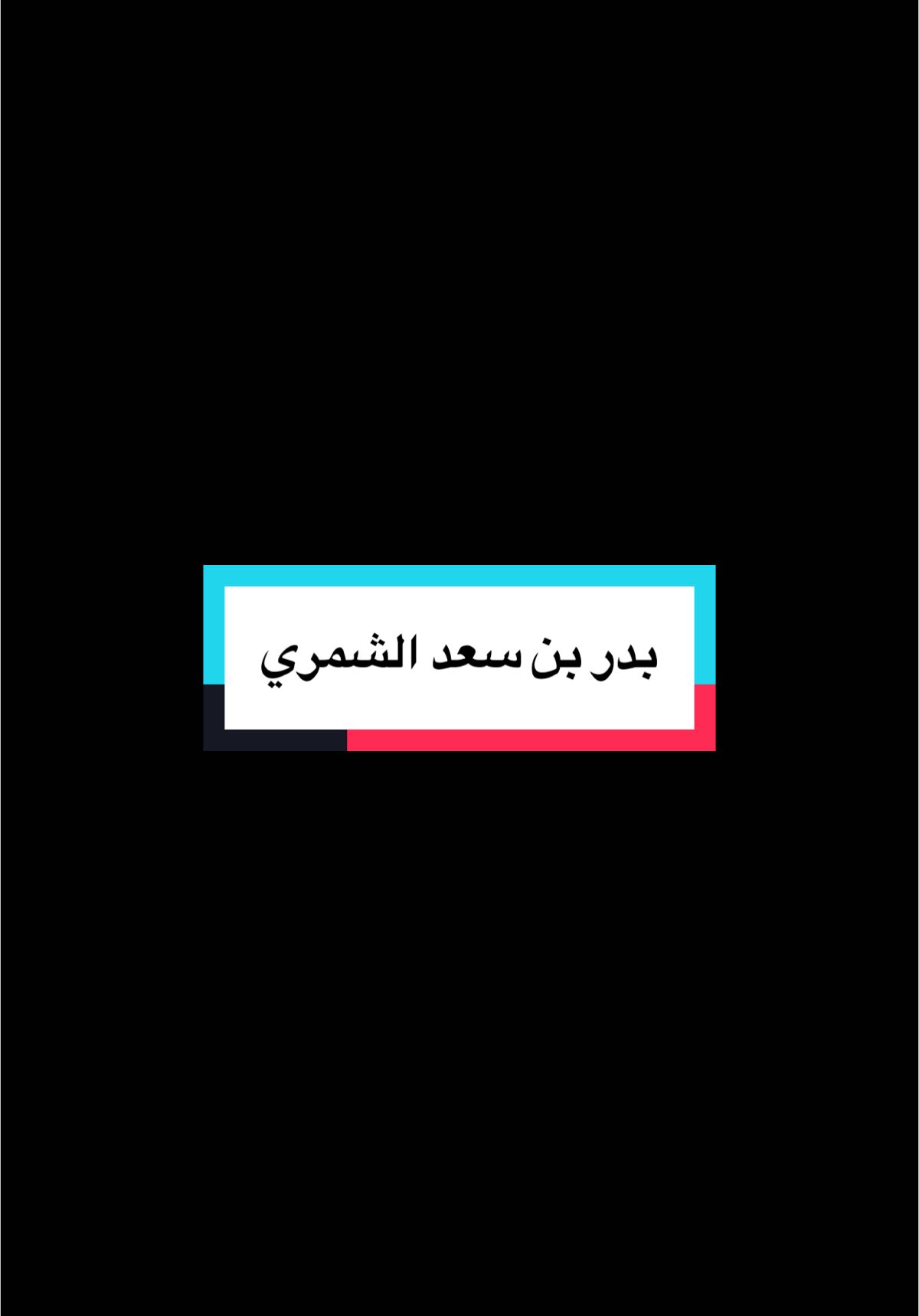 #قصائد_شعر_خواطر #creatorsearchinsights #بدر_بن_سعد_الشمري #إقتباسات #عباراتكم_الفخمه📿📌 #هاشتاقات_تيك_توك_العرب #tiktokindia #tiktokshopครีเอเตอร์ #متجرنا_الإلكتروني #قصايد_شعر 