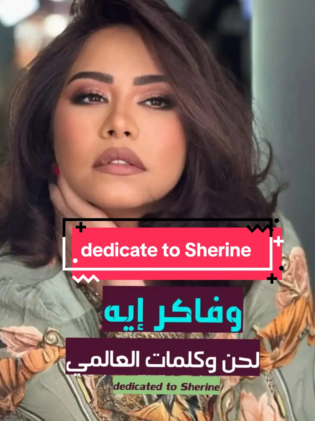 #كلمات_العالمي #شيرين #شيرين_عبدالوهاب #dedicated @Sherine Abdelwahab dedicated to Sherine 