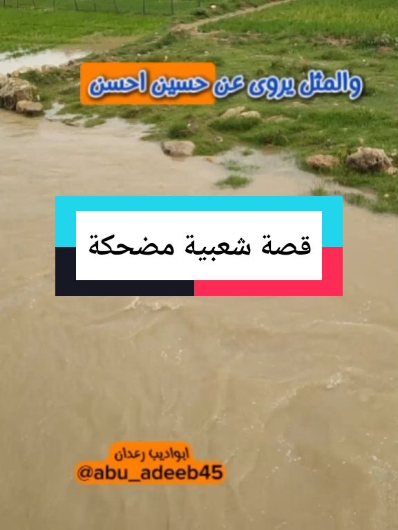 قصة شعبية قديمة مضحكة /ادي حقي وقل لي يا اعور#fypシ #foryoupage #viral #foryou #حكم_وأمثال_وأقوال #قصة_مقولة_شعبية #ابواديب_رعدان 