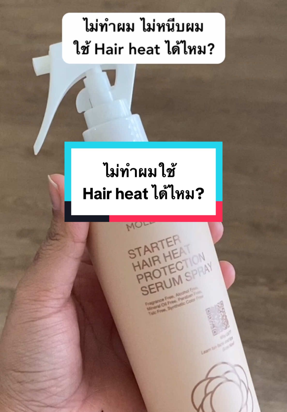 ไดร์ผมอย่างเดียวก็ใช้ได้ เพื่อบำรุงเส้นผมคับ  🤎 #Hairheat #สเปรย์กันร้อนผม #moleculogy 