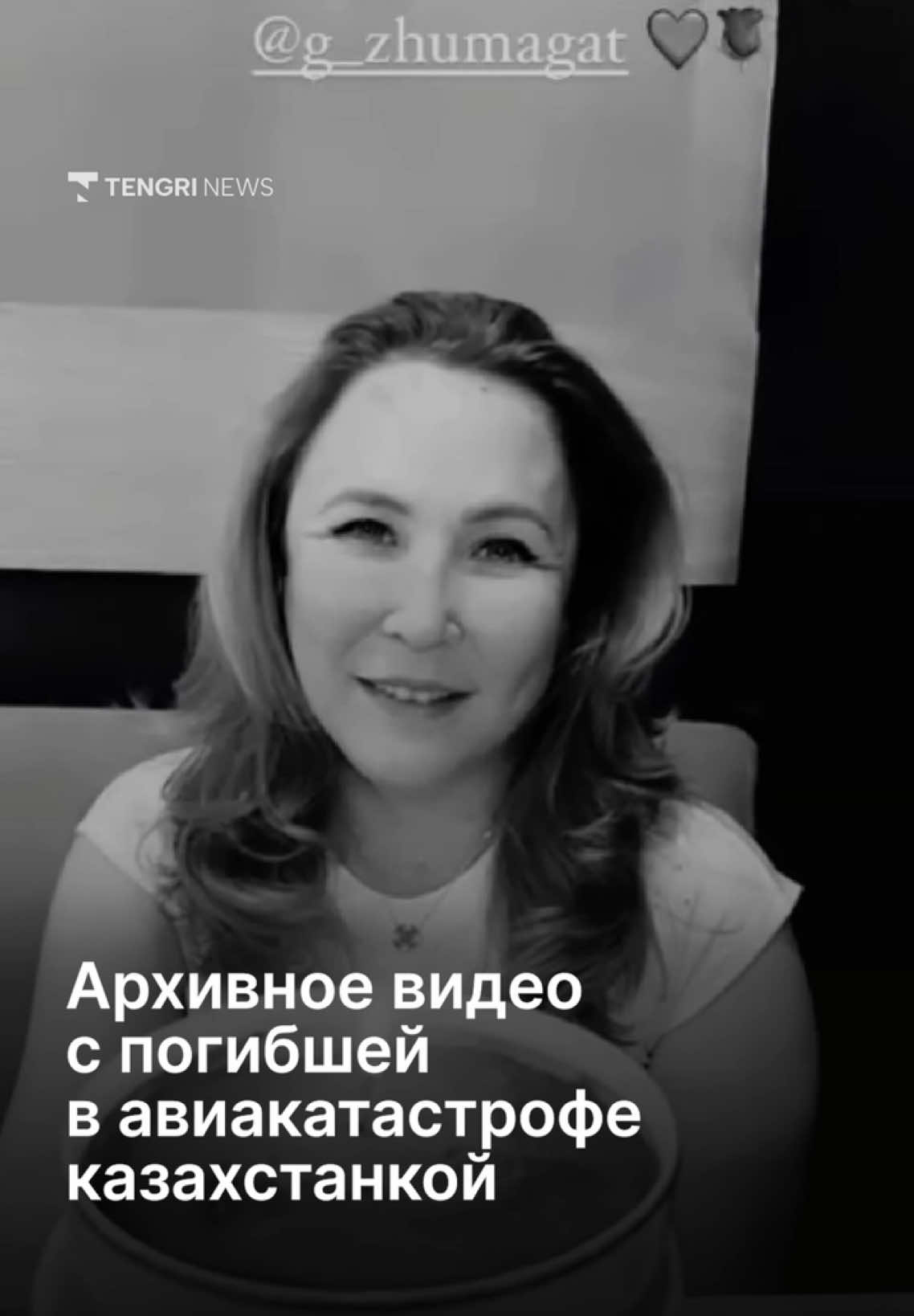 Казахстанская телеведущая Санди Султан рассказала о Гаухар Шаймерденовой, погибшей вместе с 11-летним сыном в авиакатастрофе под Актау. 