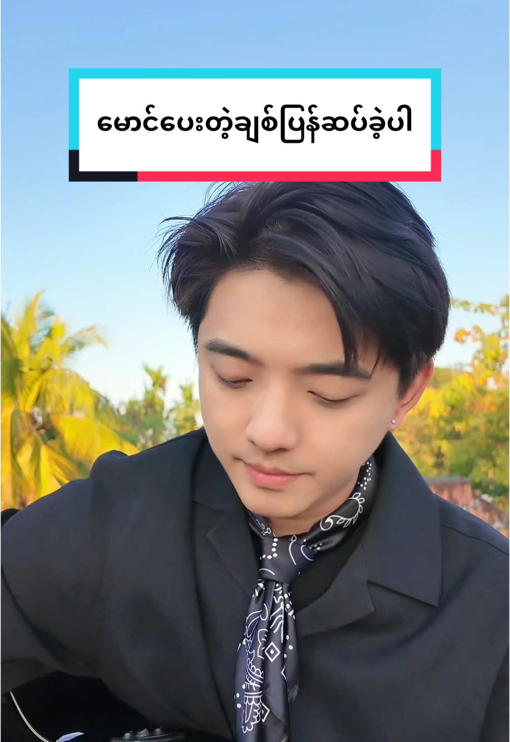 မောင်ပေးတဲ့အချစ်ပြန်ဆပ်ခဲ့ပါ (cover)  တေးရေး/တေးဆို - စိုင်းဆိုင်မောဝ် #fyp #cover #zekezaw #viral_video #စိုင်းဆိုင်မောဝ် #myanmartiktok 