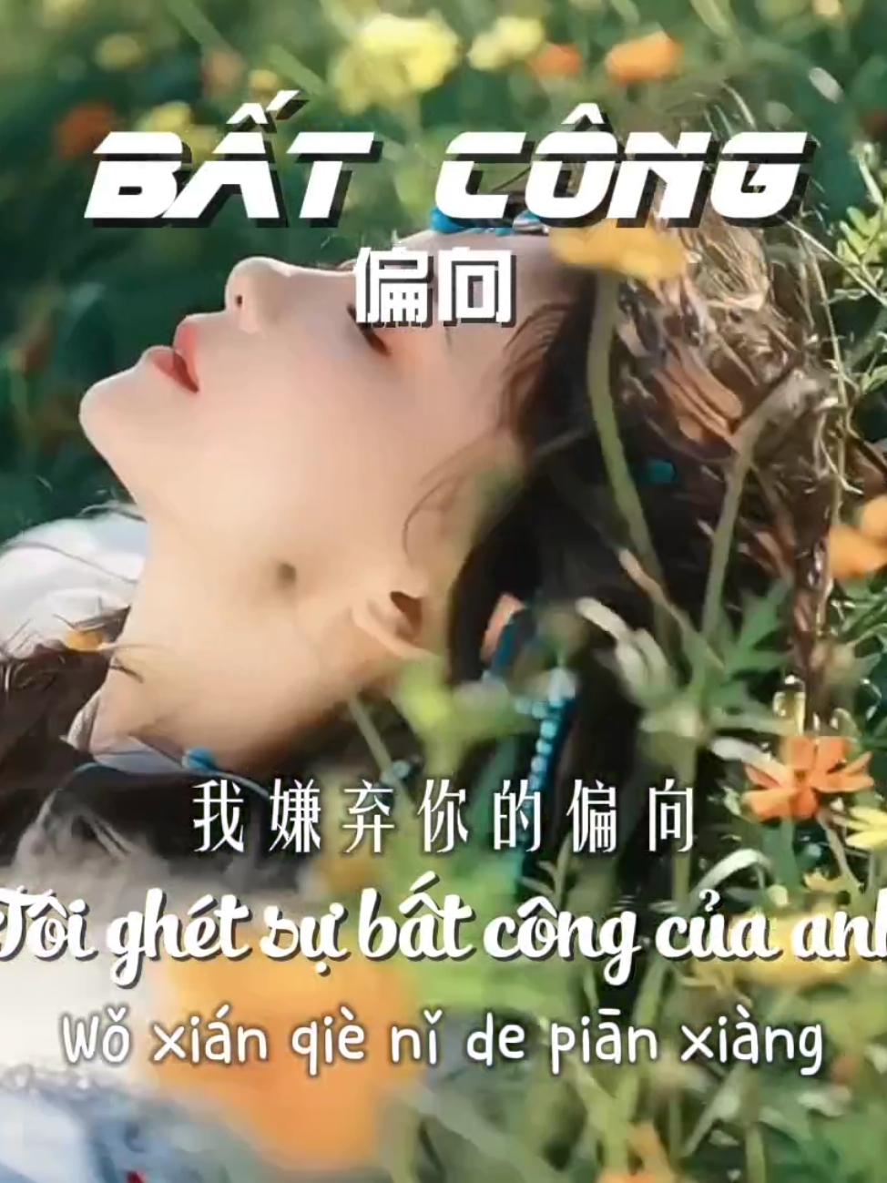 ♡ Song: Bất công • 偏向   #nhactrung #lyrics #remix #batcong #偏向 #kliqiao #liqiao312 