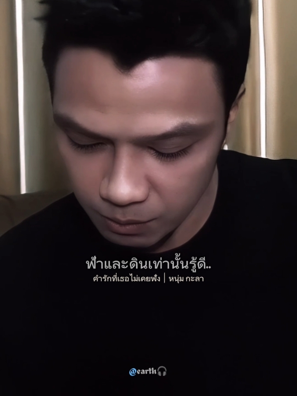 ..บอกตัวเองวันนึงก็ต้องสิ้นสุด #คํารักที่เธอไม่เคยฟัง  #หนุ่มกะลา #อารมณ์เพลง🎧  #เธรดเพลงเพราะシ🤍  #สตอรี่เพลงเพราะๆ  #ฟีดดดシ  #Earth🎧 