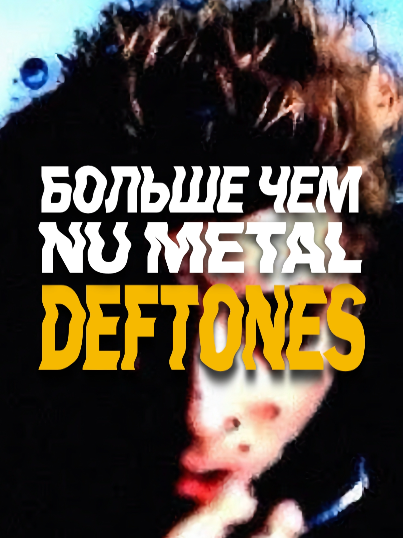 Deftones: Больше, чем просто Nu Metal #музыка #обзормузыки #музыкальныеновости #радиошоу #плейлист #историямузыки #обзоральбома #музыкальныевкусы #deftones #newmetal #metal#90smusic #2000smusic #numetal