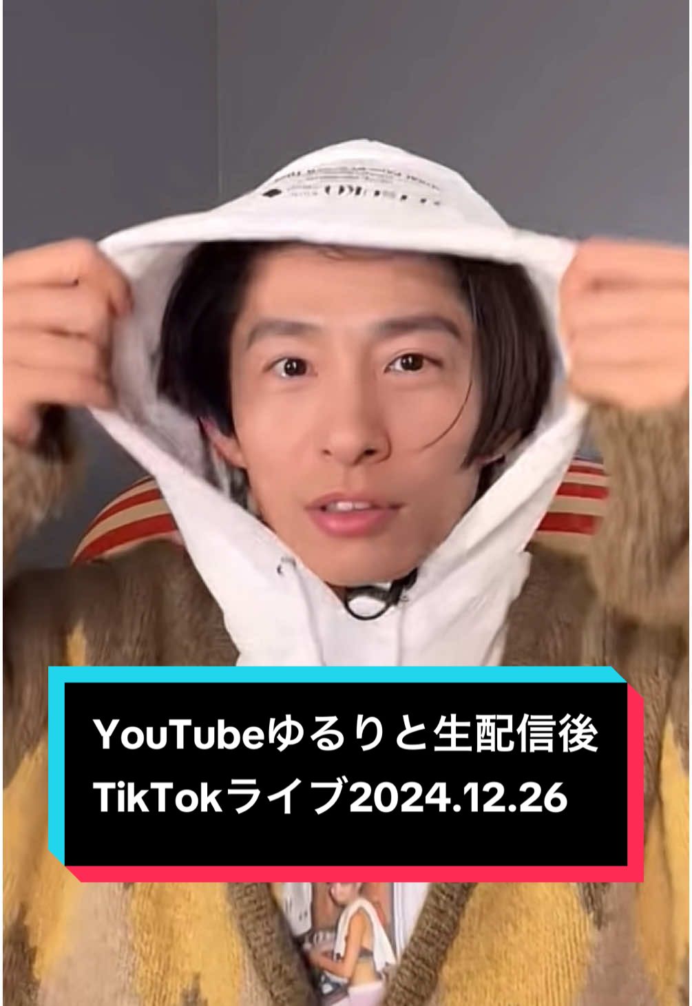 三宅健くんTikTokライブフル(反転)2024.12.26 #三宅健 #TikTokライブ #君真空管健 #YouTube #ゆるりと生配信 