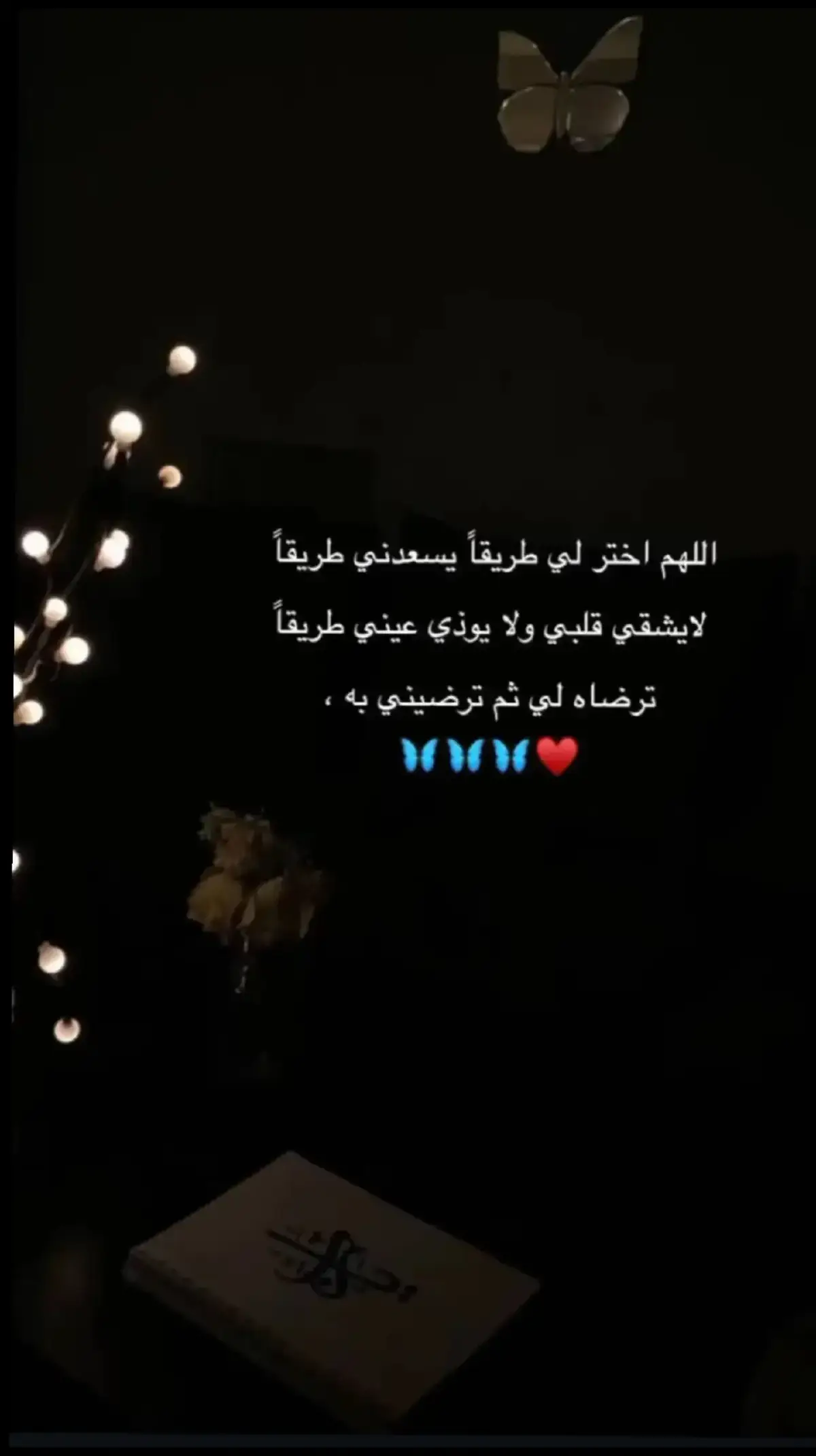 #اللهم_امين  #اقتباسات_عبارات_خواطر🖤🦋❤️ 