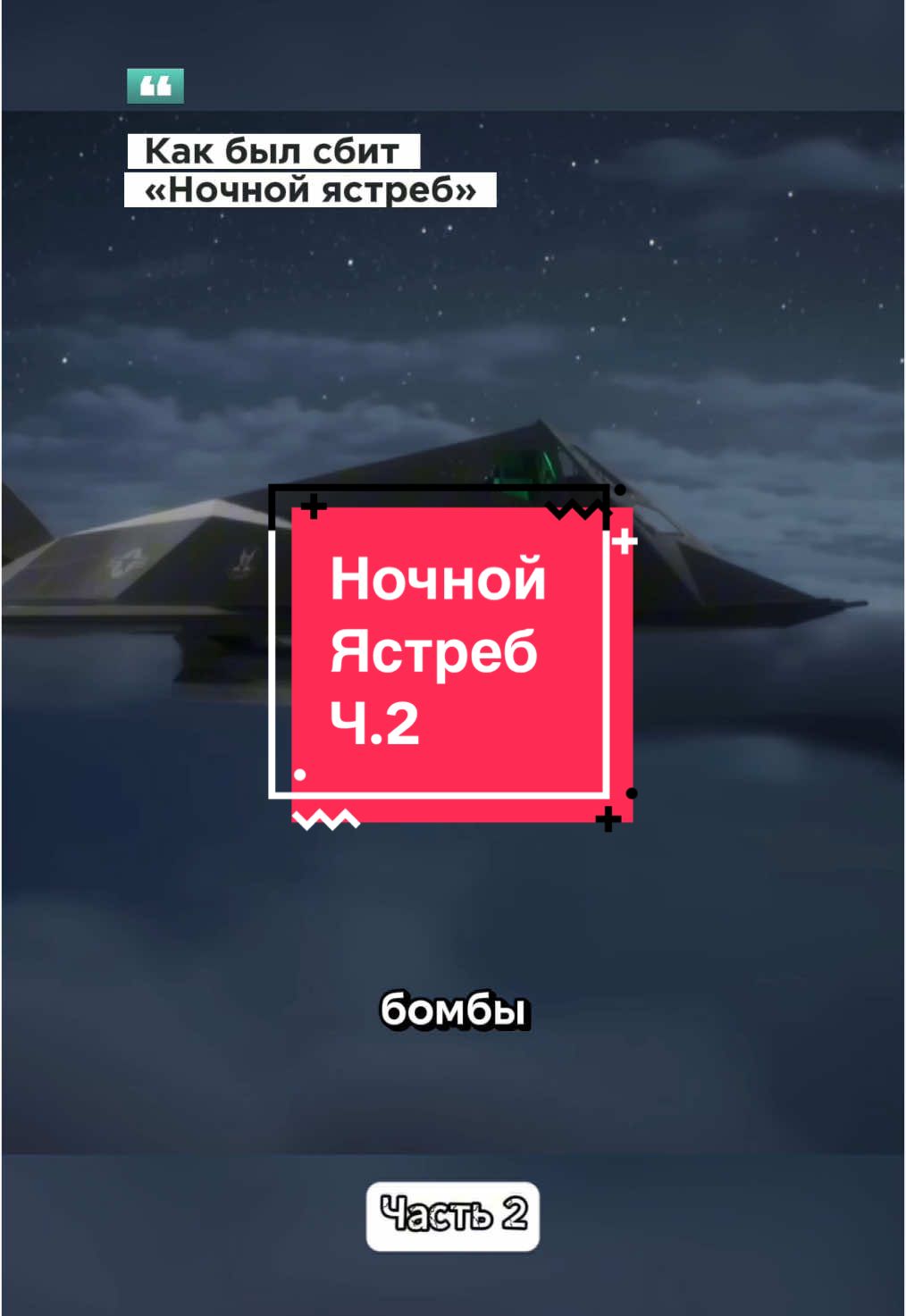 Как был сбит Ночной ястреб,часть 2😉#интересное #интересно #факты #авиация 