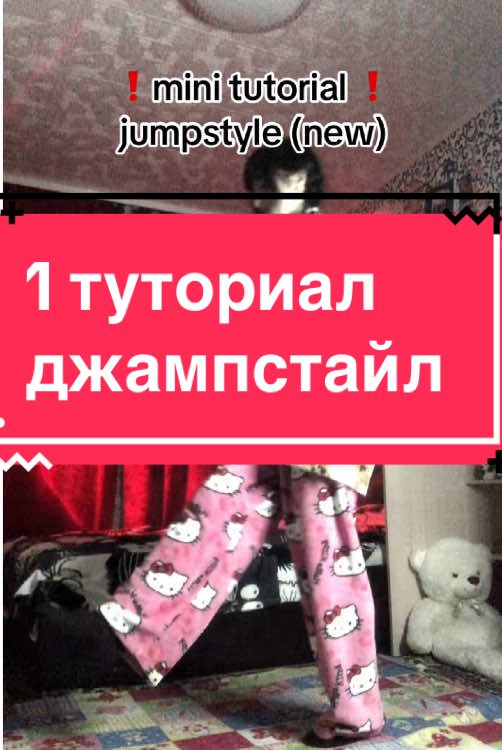 залетит-сниму подробный тутор #jumpstyletutorial #jumpstyle #джамп #джампстайл #foryoupage #ftp #fyp 