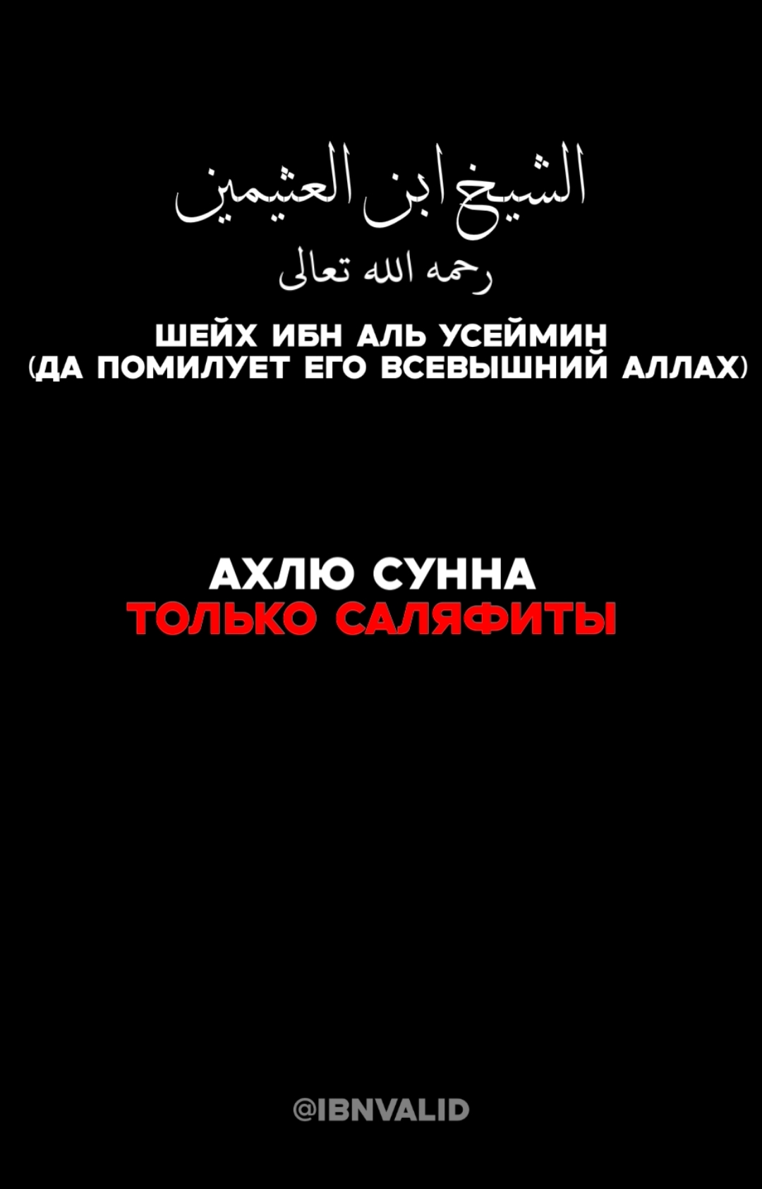 #recommendations #ислам #fyp #on #ислам_религия_мира_добра #islamic_video #islam #саляфиты 