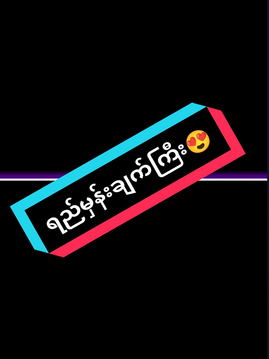 နောက်5နှစ်ပဲစောင့်😎😍#ဘာတင်တင်ကိုဖလုတ်🙌👍 #viewမတက်ရင်ပြန်ဖျက်မယ်ကွာ😢 #ရောက်ချင်တဲ့နေရာရောက်ကွာ😍🤗🤗😅😅 #ဘယ်အချိန်တင်တင်viewမတက်တဲ့အဖွဲ့ကပါ😣 