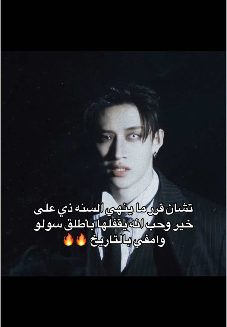 🔥🔥🔥🤯 #bangchan #anslli1 #relatable #foryou #straykidseverywhereallaroundtheworld #fyp #viral #straykidsworlddomination #straykids #bangchan #bangchanbestleader #you_make_straykids_stay #bangfamily #تشانبيلد #تشان_بيست_ليدر #تشانيو_ريل #lovestay #foryoupage #ستيلاز #stelles✨  