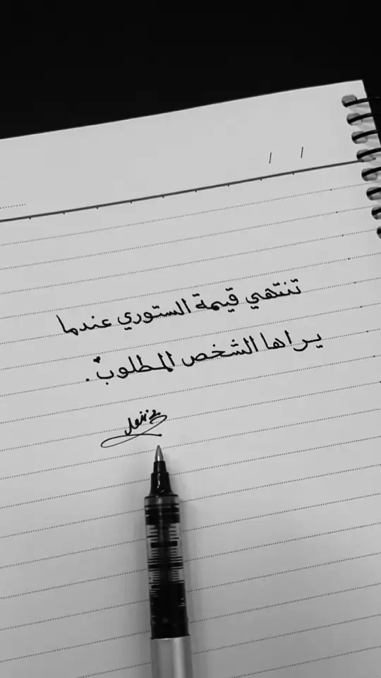 تنتهي عندما يراها الشخص المطلوب🫰#اقتباسات_عبارات_خواطر🖤🦋❤️ #ترندات_تيك_توك #اكسبلووووورررر #خواطر 