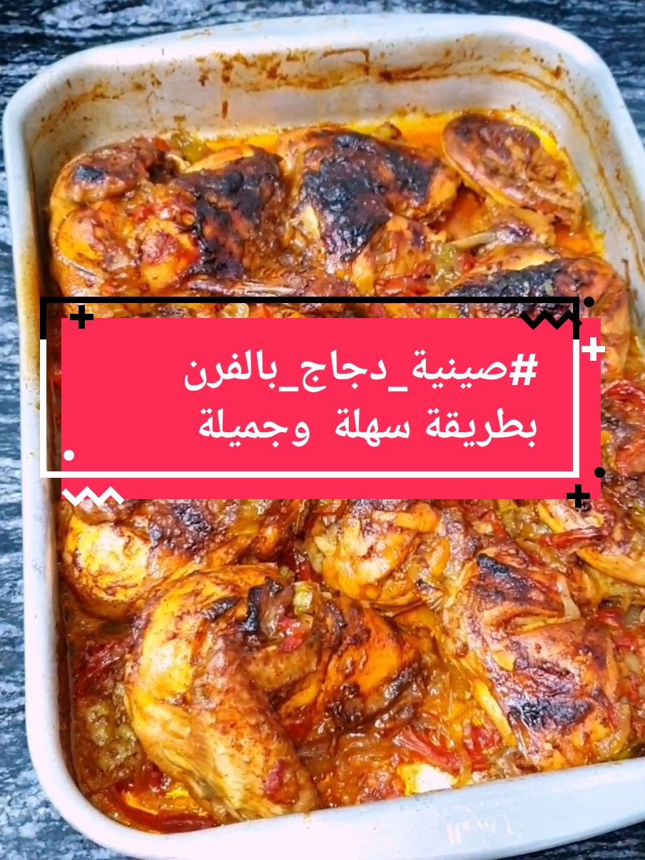 #CapCut صينية فراخ بالفرن تتعمل ف الجو ده تفاصيلها سهلة #صينية_دجاج_بالفرن #yummyfood #chicken #explore 
