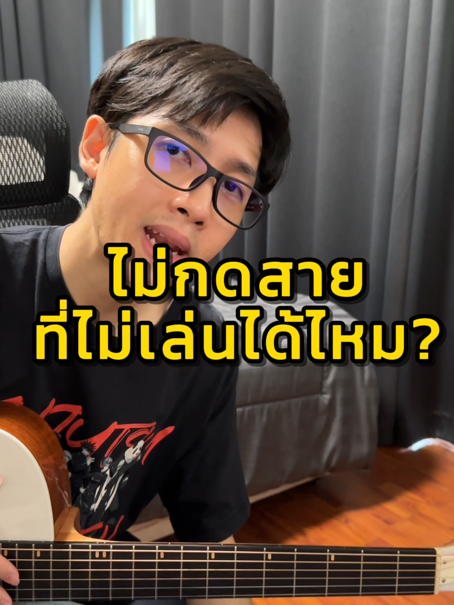 ไม่กดสายที่ไม่เล่นได้ไหม?   คอร์สเรียนกีตาร์ Online  ตั้งแต่ 0 - Advance  ทั้งแบบคลิปและสอนสดตัวต่อตัว   ติดต่อ LINE ID: @vittadaclass    #vittadaclass #สอนกีตาร์ #สอนfingerstyle #สอนกีตาร์ไฟฟ้า