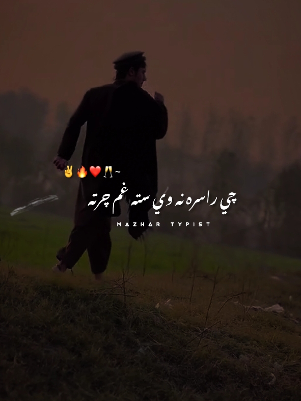 زم چرتہ داسئ زاے 🤌❤️‍🔥#foryou #foryoupage #fypviral #fyp #trending #pashtosong  #pashtopoetry  #pashtoon  #pashtofunny  #pashton  #viralvideo  #fypviralシ  #unfreezmyaccount #fypシ  #tiktokpakistan  #1million  #foryoupageofficall  @🔥الشيخ طارق پشتون🔥  @شاہ_صیب 📿 