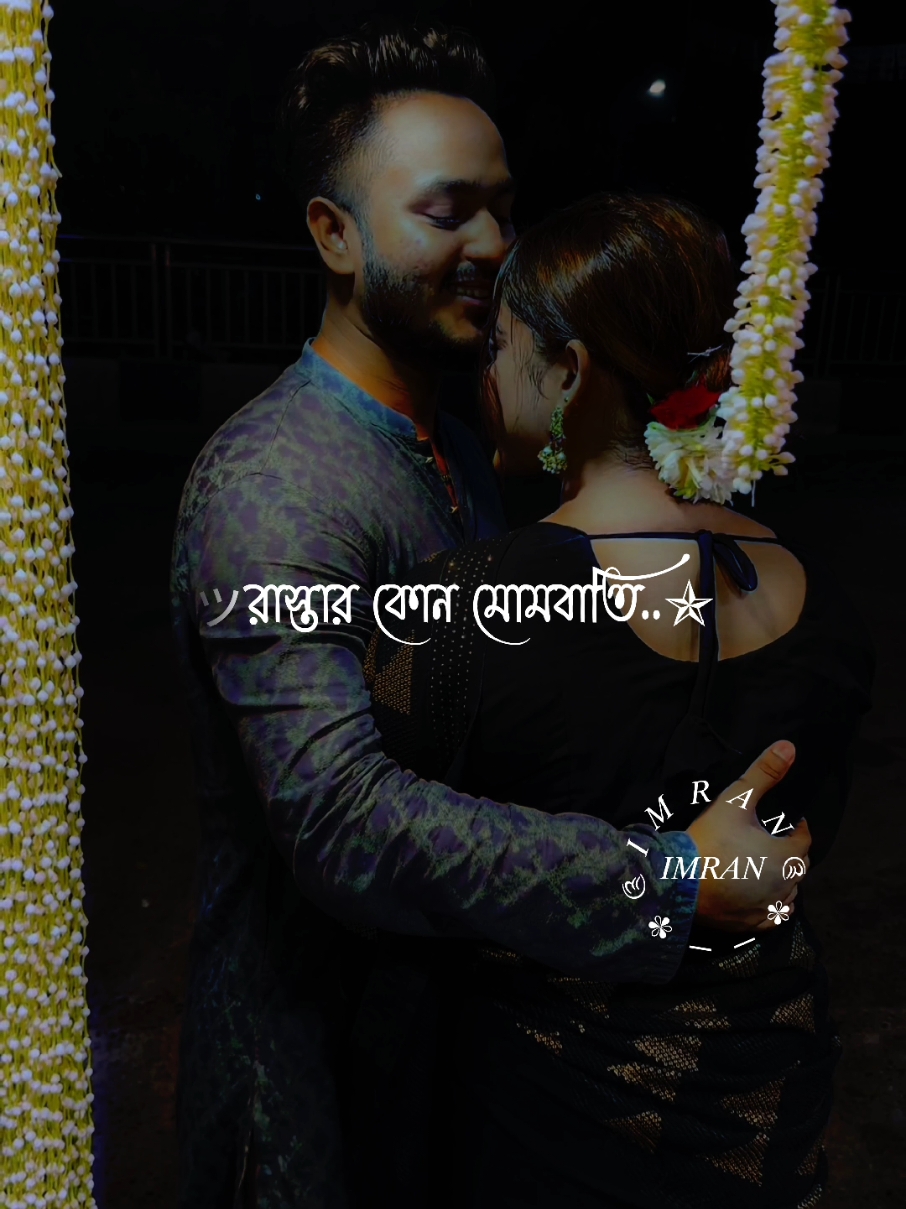 আমার একটা চাঁদ আছে #fypシ゚ #imran143💝 #fypシ゚viral #bdtiktokofficial #xb_edits_society🇧🇩🔥 #tiktokbangladesh #desi_editzx_bd🔥 @TikTok Bangladesh @シ_𝙡𝙮𝙧𝙞𝙘𝙨_𝙅_𝙎 