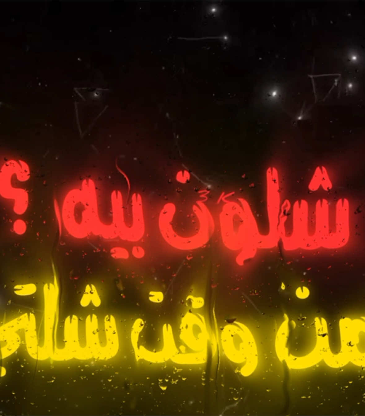 شلون بيه ؟ #اغاني_مسرعه💥 #عراقي_مسرع💥 #😔💔B #اغوى_كويتيين🇰🇼 #النقبي🇦🇪 #الجابري #🎶🎵🎼 #اكسبلورexplore #اغاني_مغربية🇲🇦❤️ #🕺💃 #اغاني_عراقية #tiktokindia #tiktok #مغربي @TikTok #3kfm 