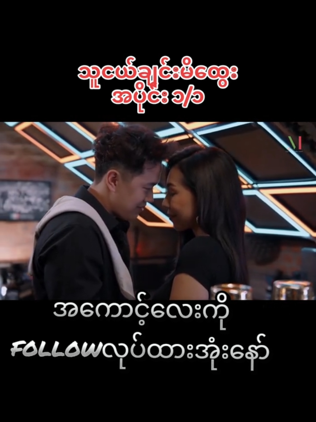 #သူငယ်ချင်းမိထွေး🎬 #အစအဆုံး#အကောင့်ကိုfollowလုပ်ပေးကြပါအုံး #100k #အပိုင်းသစ်#အပိုင်း1#1 