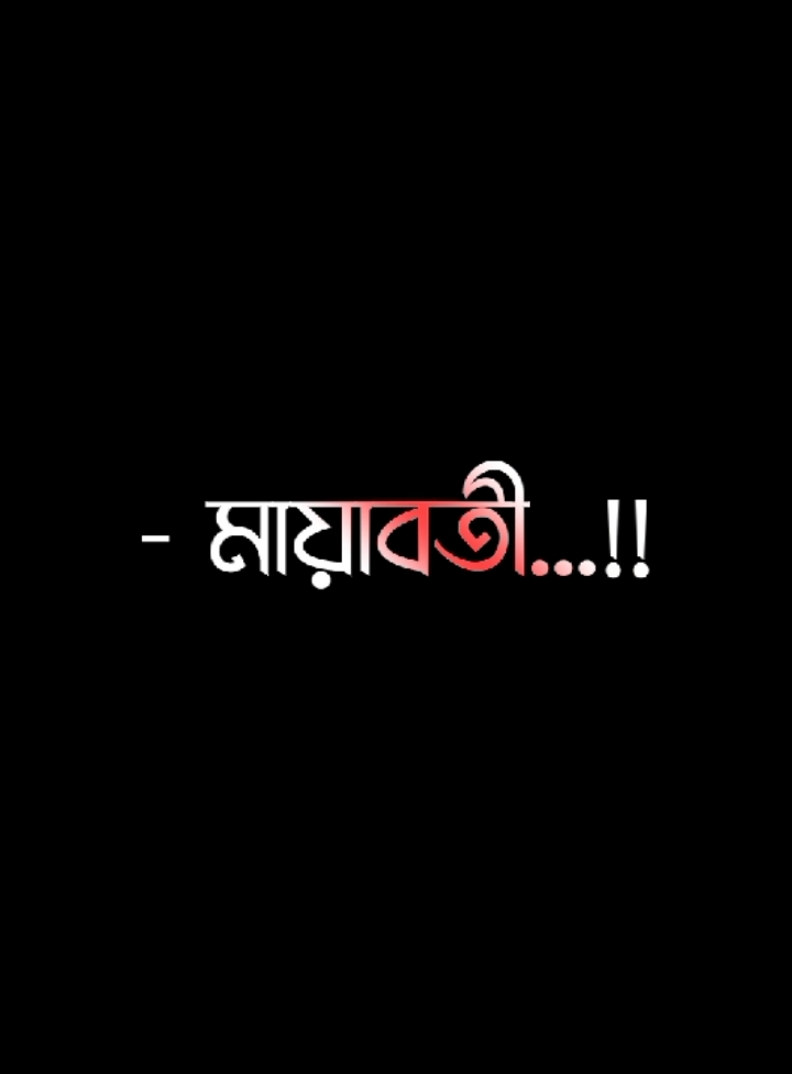 তুমি আমারে ঠকাও নাই তুমি নিজেকে ঠকাইছো😔💔🌸#lyricssahadat #foryou #lyrics #viral #video #growmyaccount #unfrezzmyaccount @ＳＯＩＫＡＴ  🌿🌿 