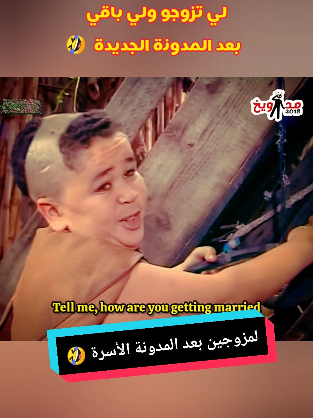 لمزوجين و لي باقي متزوجو من بعد مدونة الأسرة جديدة 😂 #foryoupag #fyp #ضحك #سلسلة #مداويخ2018 #فيديوهات_مضحكة #فيديوهات #كوميديا_مغربية #حديدان_في_كليز  #mdawikh2018  #المانيا #اسبانيا🇪🇸_ايطاليا🇮🇹_البرتغال🇵🇹 #بلجيكا #فرنسا #فرنسا🇨🇵_بلجيكا🇧🇪_المانيا🇩🇪_اسبانيا🇪🇸 #حديدان #اسبانيا #المغرب🇲🇦تونس🇹🇳الجزائر🇩🇿  #مدونة_الاسرة #مدونة_الأسرة_المغربية 