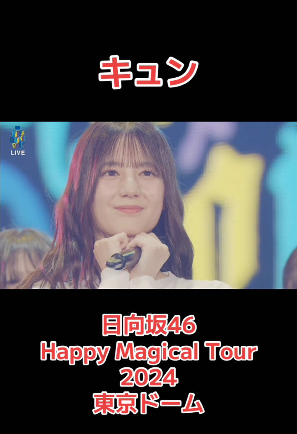 #日向坂46  #happymagicaltour2024  #小坂菜緒 #加藤史帆 #丹生明里  #濱岸ひより  #キュン