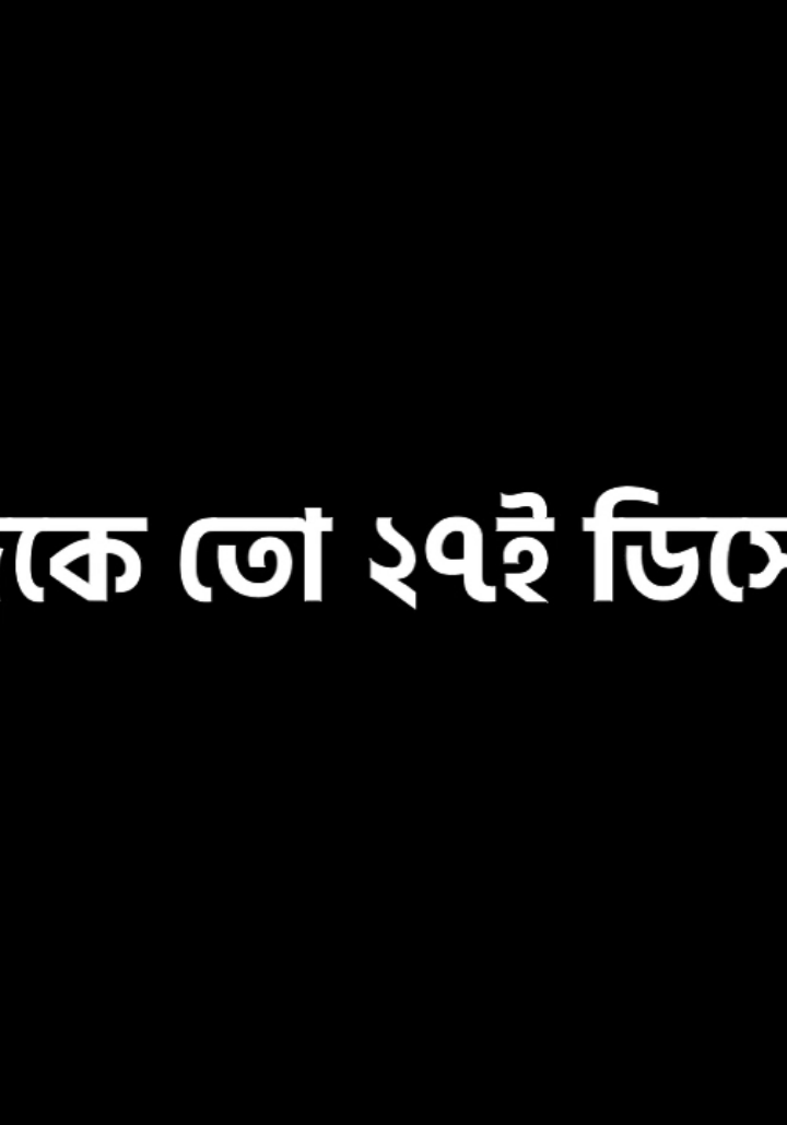 আজকে তো ২৭শে ডিসেম্বর জুম্মার দিন..!🕋#fyp #fyppppppppppppppppppppppp #foryoupage #trending #vairal #lyricsvideo #statusvideo #bdtiktokofficial #bd_editz🇧🇩🔥 #@TikTok Bangladesh @For You 