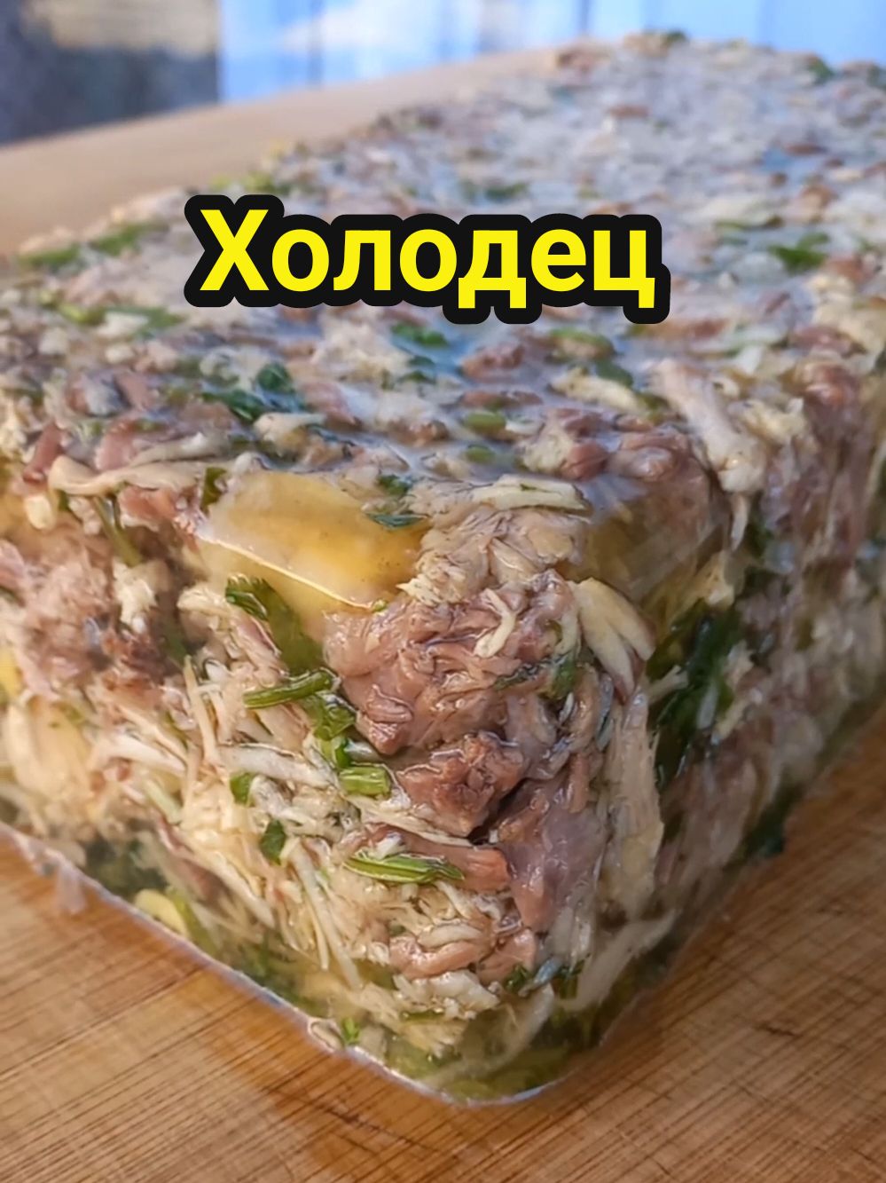 Холодец / Kholodets Ингредиенты: 1. Мясные продукты - 2 кг. 2. Вода - 2 л.  3. Лук репчатый - 100 гр. 4. Морковь - 100 гр. 5. Лавровый лист - 1-2 шт. 6. Перец горошком и душистый -  1/2 ч.л. 7. Чеснок - 30 гр. 8. Кинза - мал. пучок По поводу выбора мясных продуктов, традиционно используются ноги животных, куски свиной кожи и прочие богатые коллагеном продукты, однако есть и другие варианты, например куриные остовы, а точнее кости, после разделки куриной грудки из них получается крепкий, наваристый и хорошо застывающий бульон. Повторюсь по поводу добавления воды, доливать можно.. и сколь угодно раз, главное соблюсти температурный режим и дать покипеть посли вливания еще несколько минут. Бульон - раствор, а не волшебное зелье, и схватывается при условии достаточного количества в нем одних соединений и отсутствиия других, а не от танцев с бубном и соблюдения ритуалов. Приятной осознанной готовки и с наступающим! #kholodets #russianfood #jelly #meatjelly #homefood  #холодец #какготовить #идеальныйхолодец #праздничныерецепты  #домашняяеда 