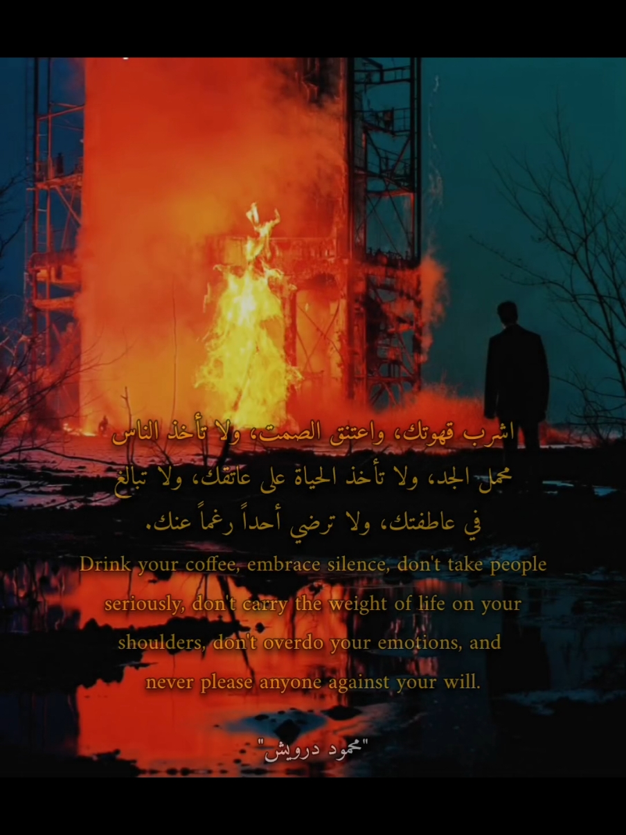 لا تأخذ الناس على محمل الجد #محمد_درويش #إقتباسات #عبارات #quotes #foruyou #fyp 