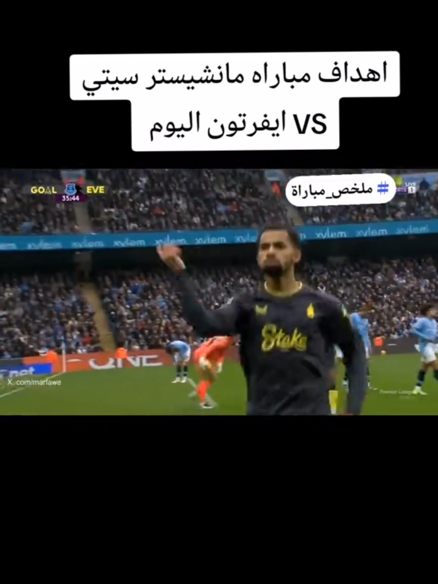 اهداف مباراه مانشيستر سيتي VS ايفرتون اليوم وتواصل سقوط السيتي #ملخص #مباراه #مانشستر_سيتي #ايفرتون #اهداف_المباريات #الدوري_الانجليزي #جوارديولا #اكسبلور 