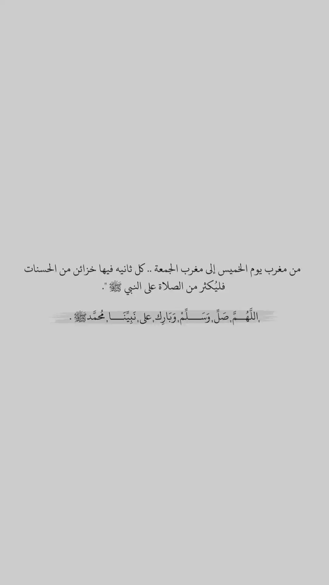 قال  النبي ﷺ : “اكثروا من الصلاة عليّ ليلة الجمعة ويوم الجمعة فإن صلاتكم معروضة عليّ” #أن_الله_وملائكتة_يصلون_على_النبي 