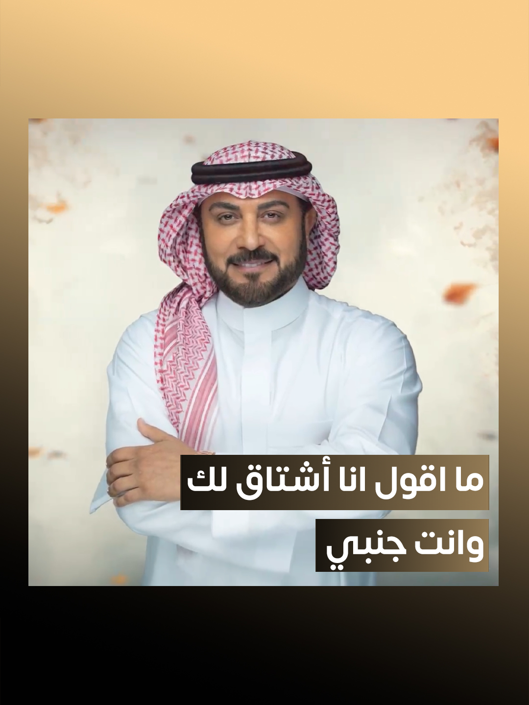 أغنية #علامات_حبي 🎵 من ألبوم #شاطي_بحر 🩵 كلمات: الأمير #عبدالرحمن_بن_مساعد ‏ الحان : #أحمد_الهرمي توزيع: #زيد_نديم  ‏⁦‪‏⁦‪@majidalmohandis‬⁩ ‏⁦‪#RotanaMsuic