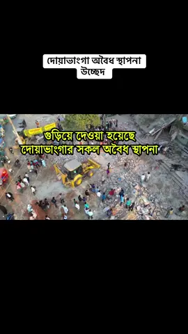 দোয়াভাংগায় অবৈধ স্থাপনা উচ্ছেদ 