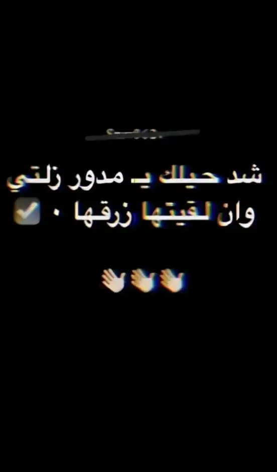 شدد حيللك يامدور زلتي وان لقيتها زرقها😵‍💫💯.