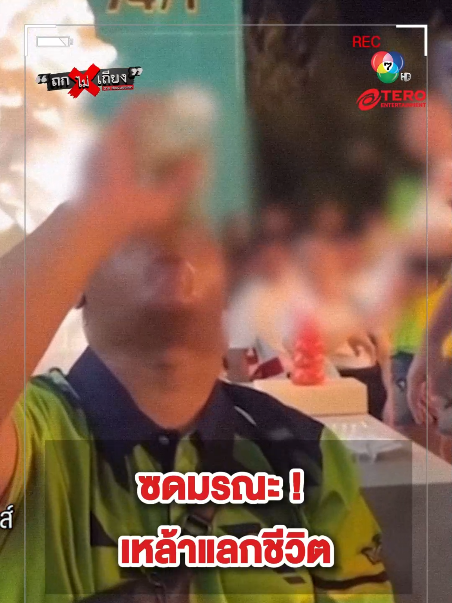 ซดมรณะ ! เหล้าแลกชีวิต #ถกไม่เถียง #ทินโชคกมลกิจ #ข่าวช่อง7 #News #ข่าวTikTok #ข่าว #TikTokNews #terodigital #teroentertainment #ข่าวด่วนล่าสุด #ข่าวช่อง7hd #แบงค์เลสเตอร์ #สายไหมต้องรอด #ทนายรณณรงค์ #หมอหมู #ดื่ม #ดื่มหนัก #กินเลี้ยง #กินเลี้ยงบริษัท #ดราม่า #ดราม่าวันนี้ #อาจารย์ตฤณห์ #ข่าววันนี้